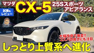 マツダ CX-5 25S スポーツアピアランス 【試乗&レビュー