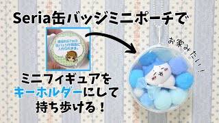 ハチワレのミニフィギュアをキーホルダーみたいに持ち歩く♪セリアの缶