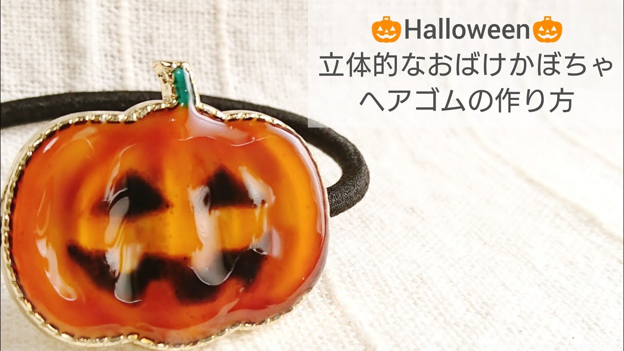 UVレジン】ハロウィン立体的なおばけかぼちゃヘアゴムの作り方♡How to