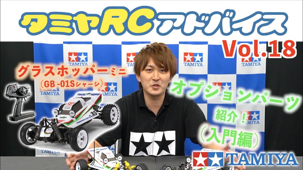 タミヤRCアドバイス Vol.18】タムテックギア グラスホッパーミニ