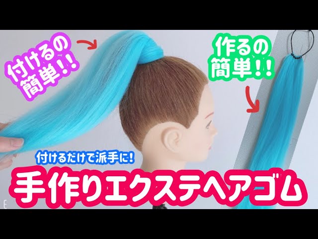 手作りエクステヘアゴム - YouTube