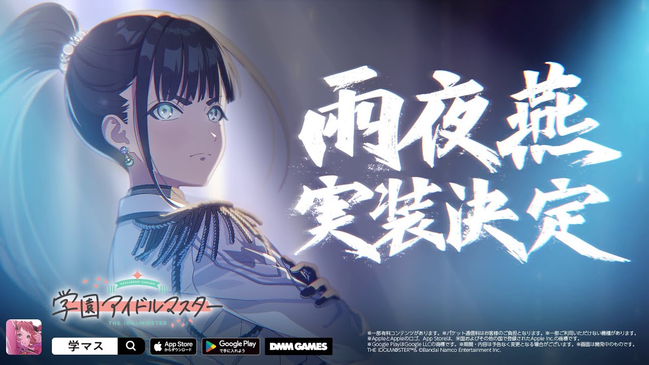 学園アイドルマスター」雨夜 燕、実装決定!! | 株式会社バンダイナムコ