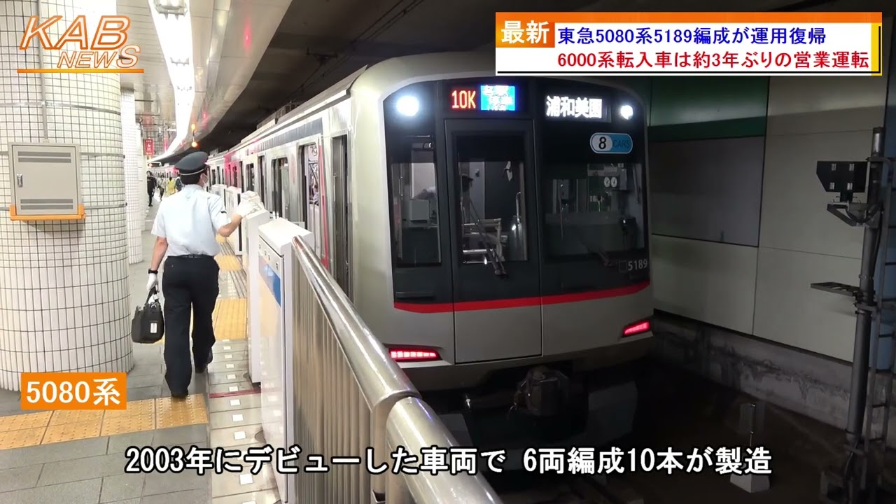 東急5080系5189編成が8両編成化(2022年6月10日ニュース) - YouTube