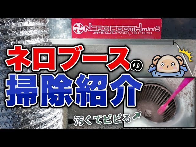 塗装ブース【ネロブースmini】を久しぶりに掃除してみた - YouTube