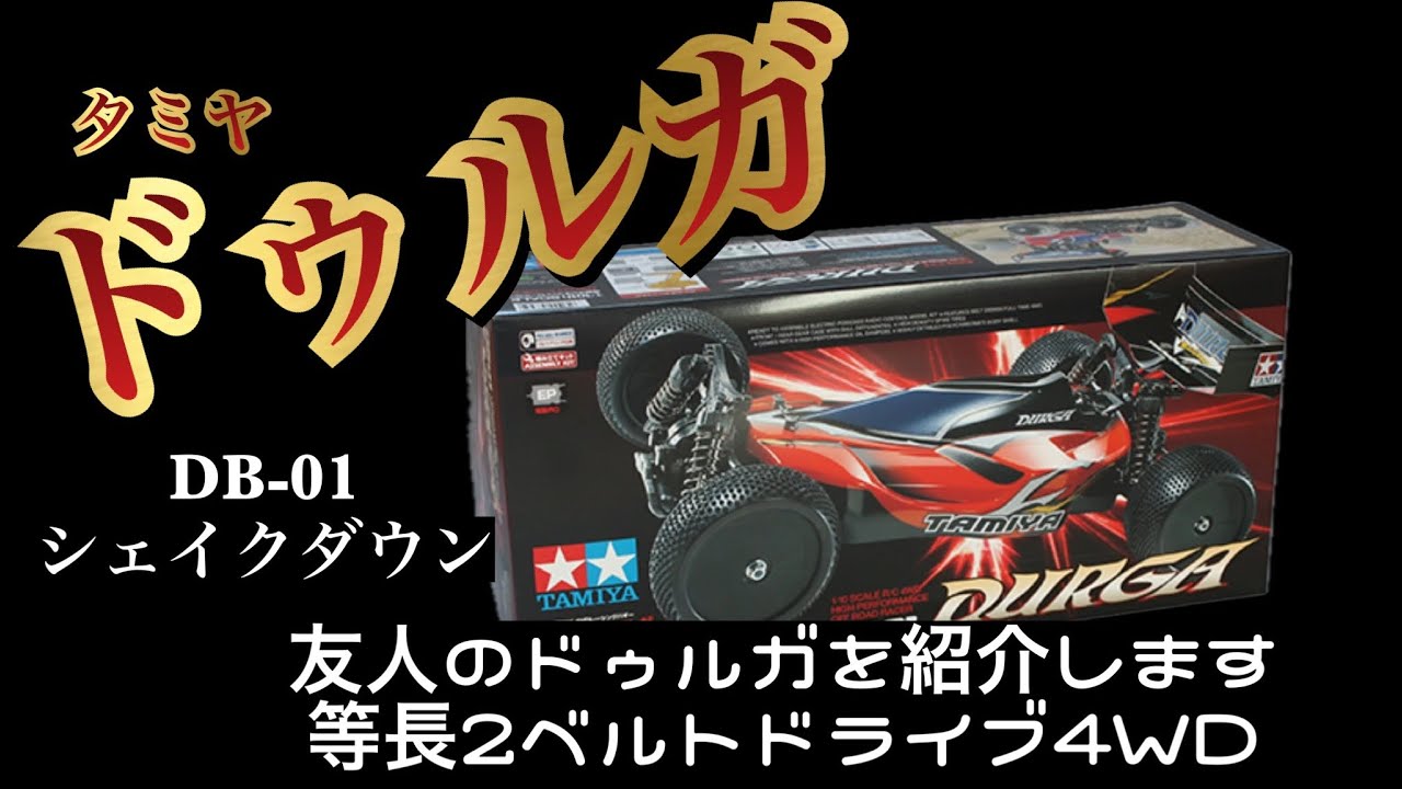 タミヤ ドゥルガ】DB-01シャーシ シェイクダウン！ - YouTube
