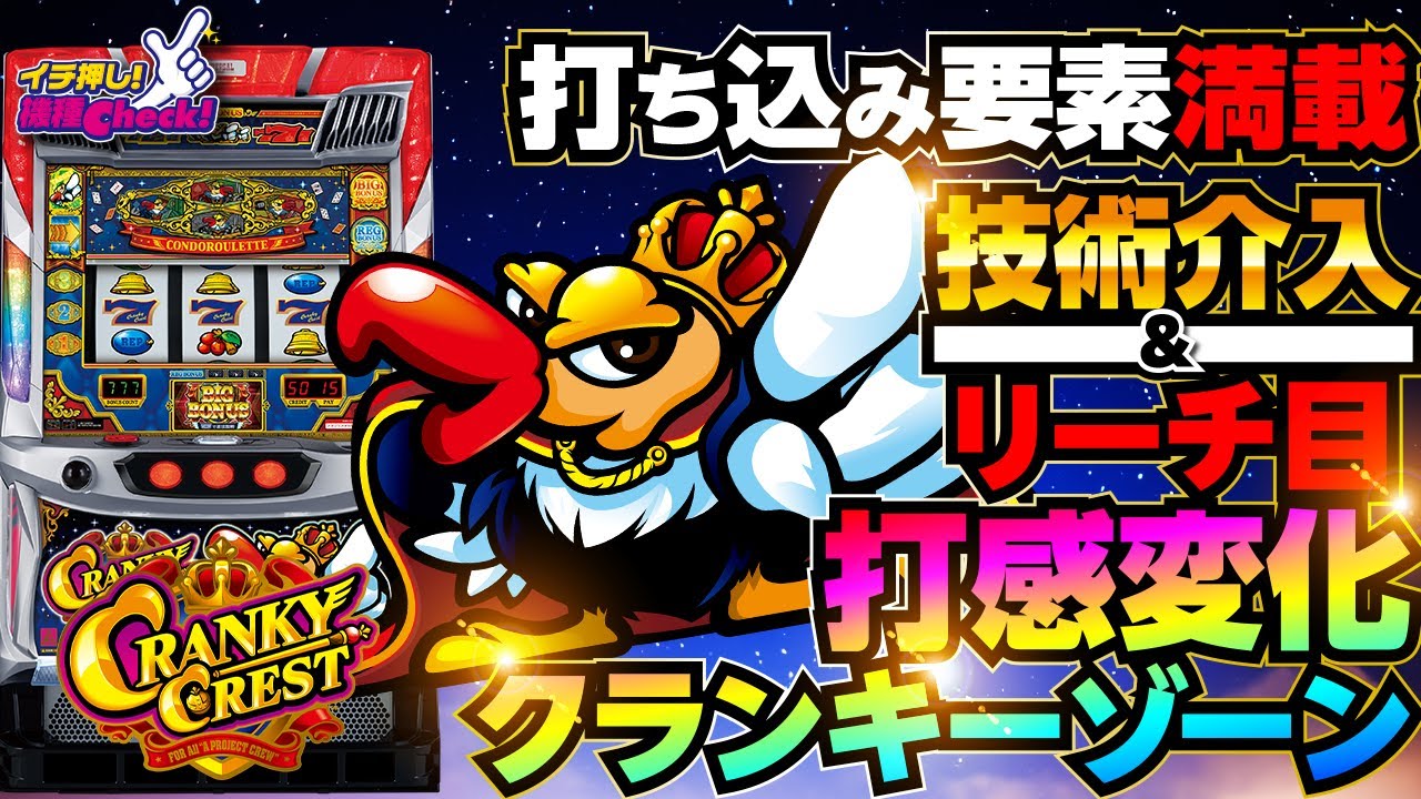 クランキークレスト パチスロ スロット 機械割 天井 初打ち 打ち方