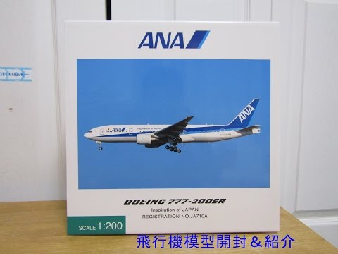 飛行機模型】ANA 777-200ER IOJロゴ入り 開封動画 全日空商事 1:200