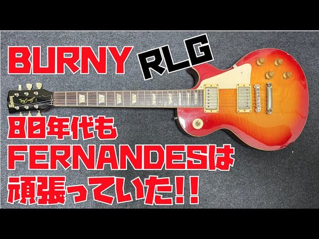 コピー度高い⁉︎80年代BURNY RLGレビュー 「Les Paul」と「Super Glade