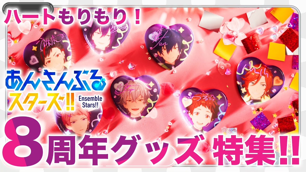 推しからもらう元気】「あんスタグッズおはなし番」／8周年グッズ特集