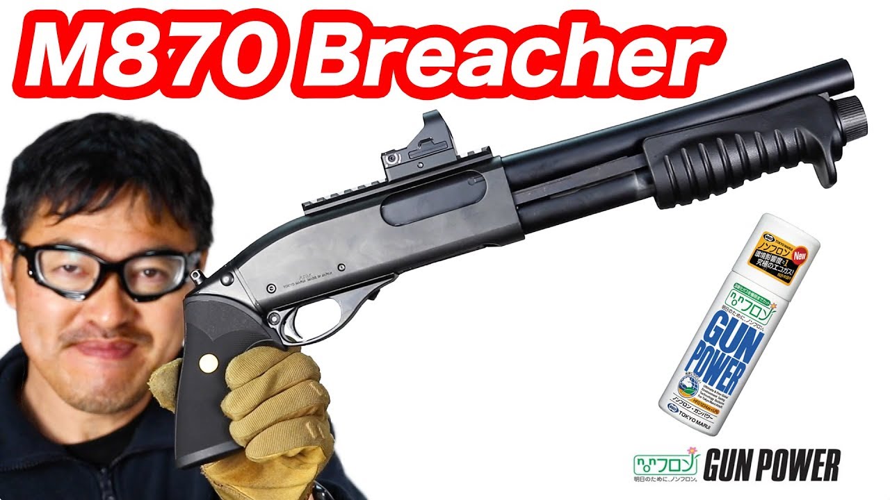M870 ブリーチャー ガスショットガン 東京マルイ エアガンレビュー