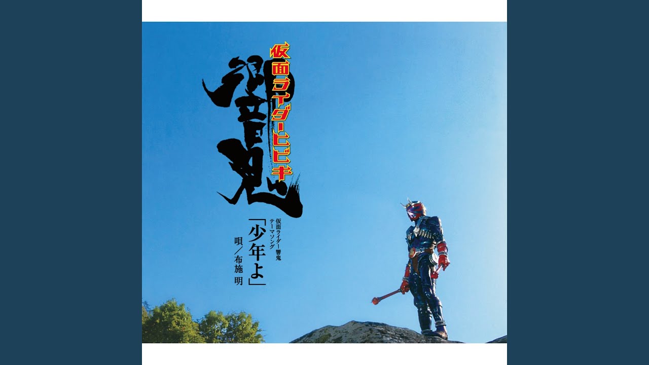 響鬼見参！！ - YouTube