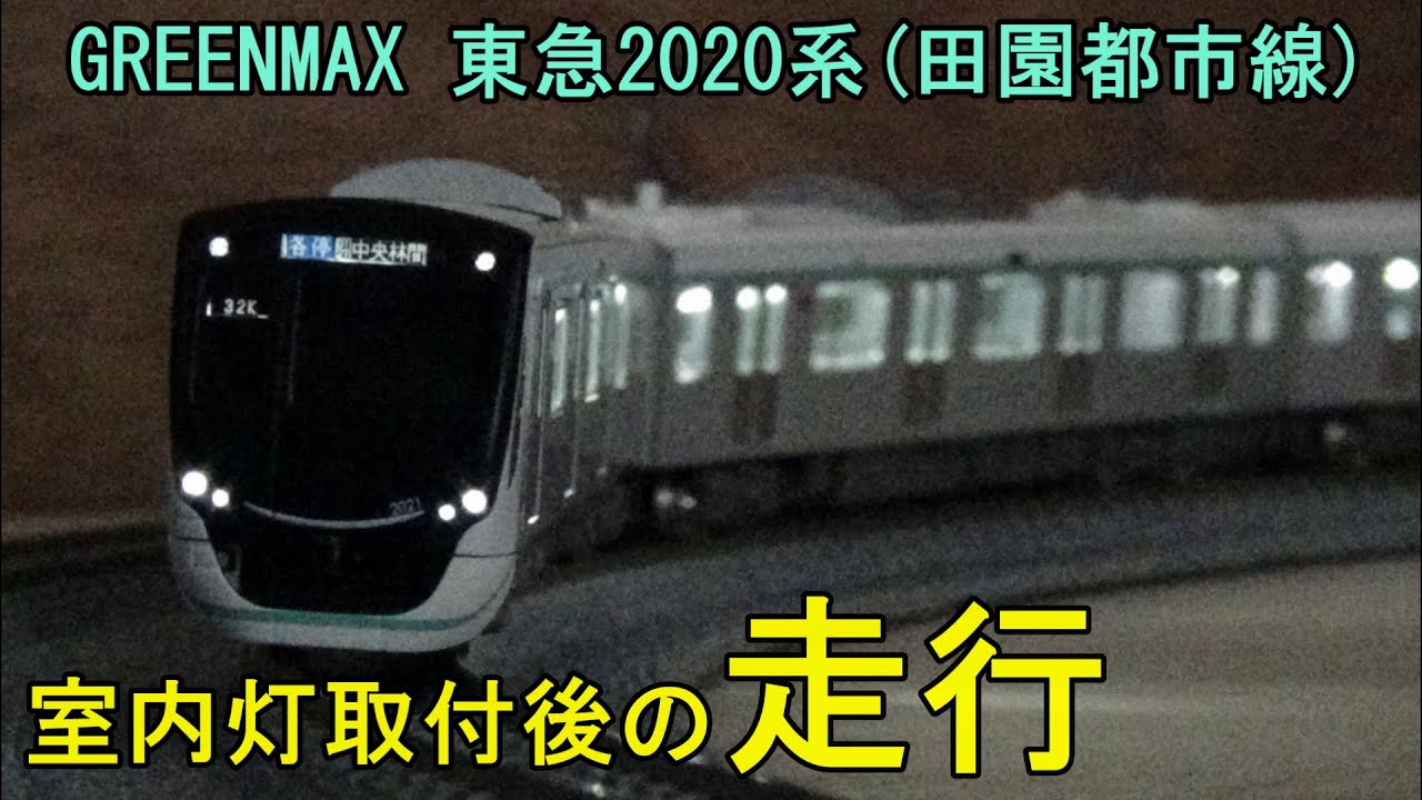 鉄道模型Nゲージ【室内灯走行動画】東急2020系 田園都市線 基本・増結