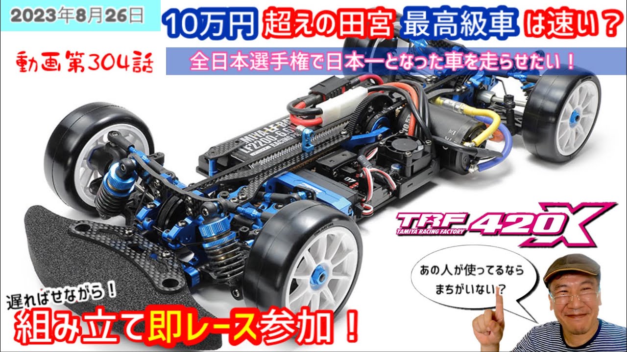 TRF420X】タミヤのオンロード最高級シャーシは、”最高級”に見合うモノ