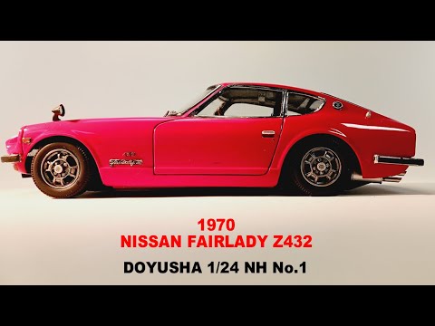 Full Built》【DOYUSHA】 昭和の名車01 NISSAN FAIRLADY Z432 - YouTube