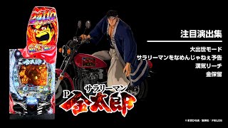 Pサラリーマン金太郎（パチンコ）スペック・保留・ボーダー・期待値・攻略