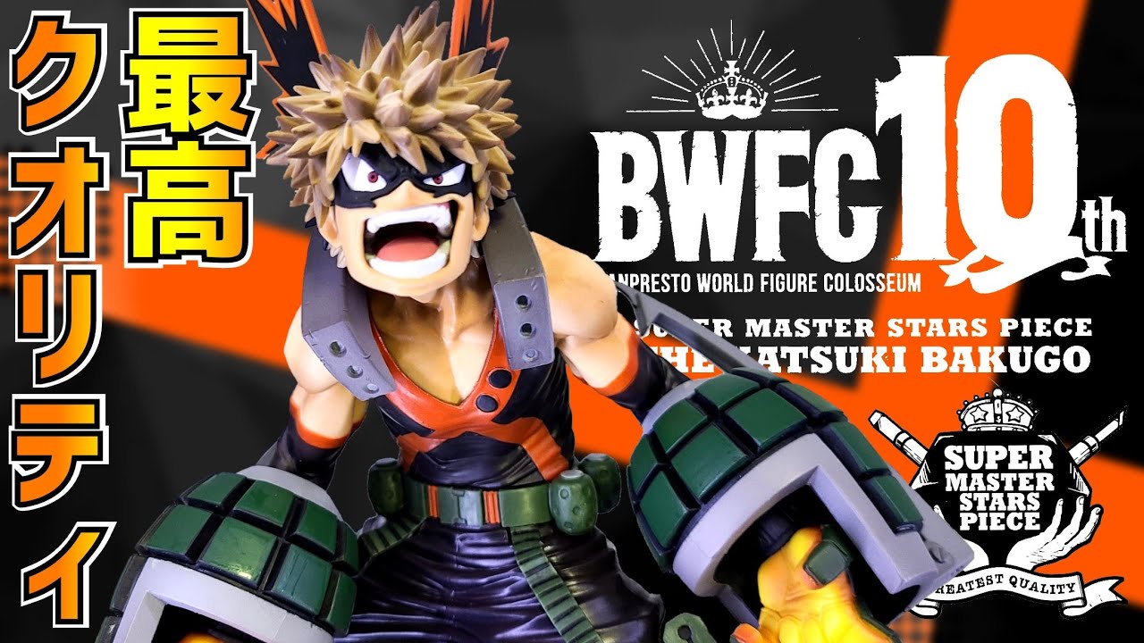 堂々爆誕!!【BWFC】SMSP爆豪勝己 A賞ブラシ彩色ver.を開封レビュー