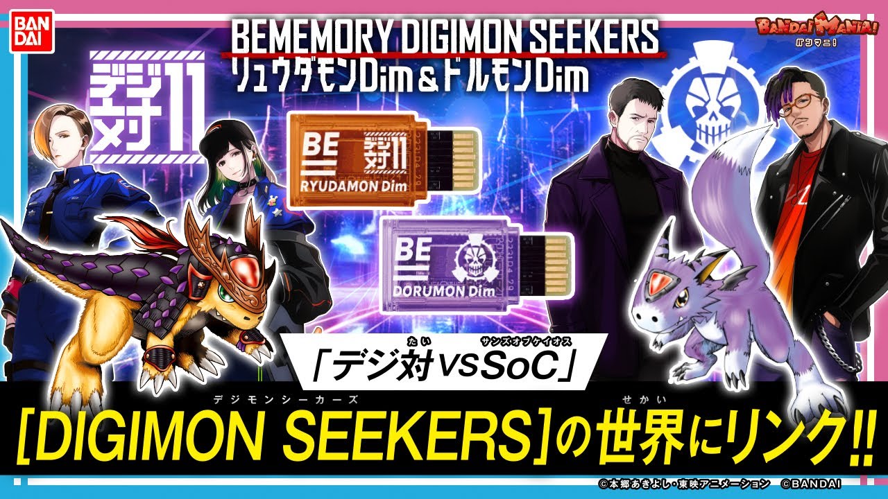 BEMEMORY DIGIMON SEEKERS リュウダモンDim & ドルモンDim | デジモン