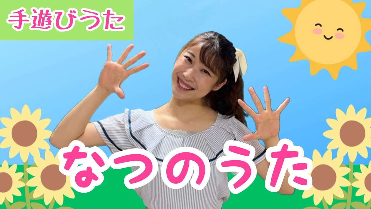 なつのうた【手遊びうた】ピアノ伴奏/なつはとってもすてきだな♪せみ