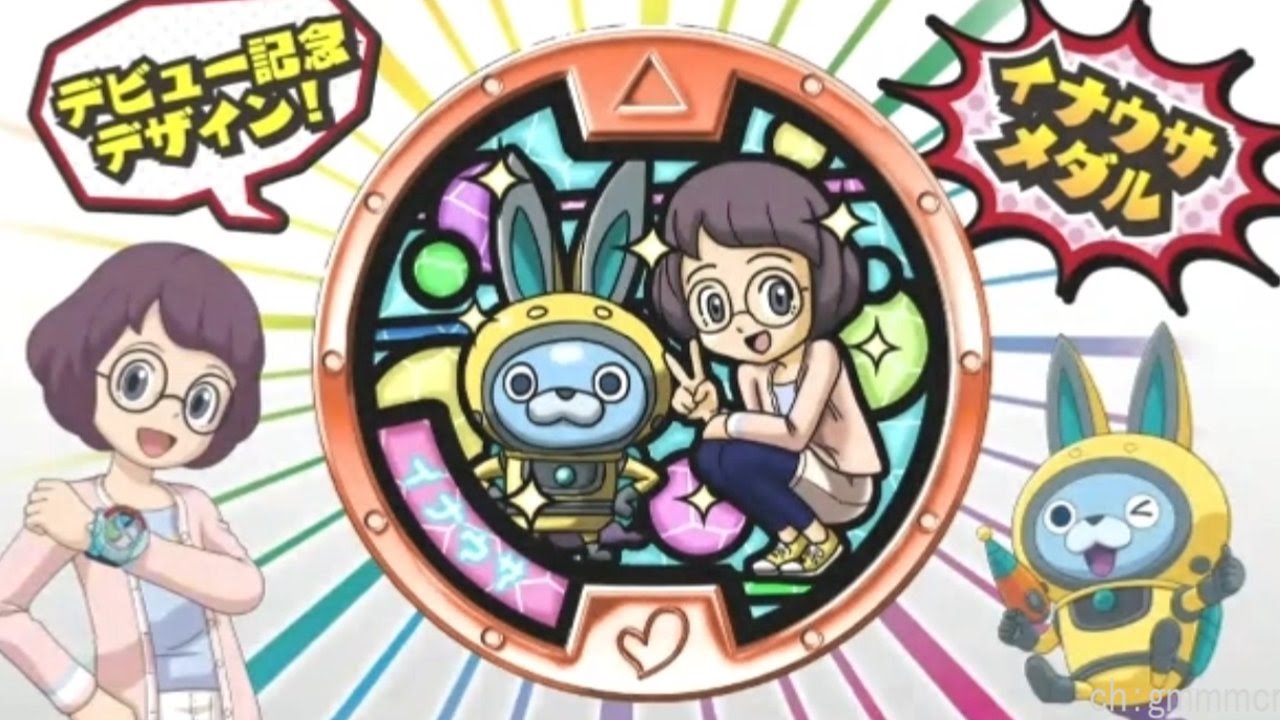 イナウサのレア妖怪メダル、オークションには出さないで - YouTube