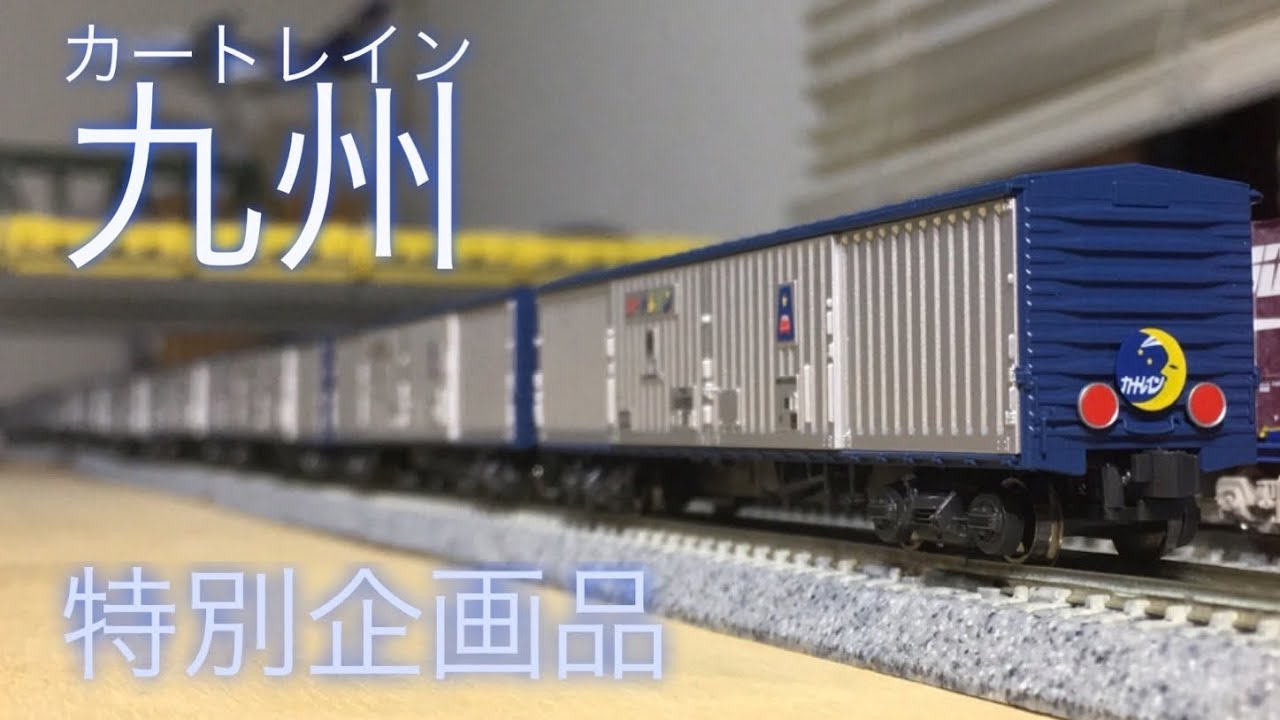 20系 カートレイン九州/KATO 特別企画 - YouTube