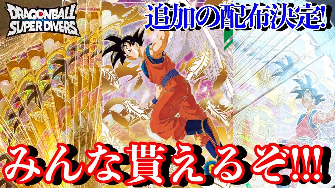 天使悟空みんな貰えるぞ！！！また配布決定！相場が落ちて転売ヤーが