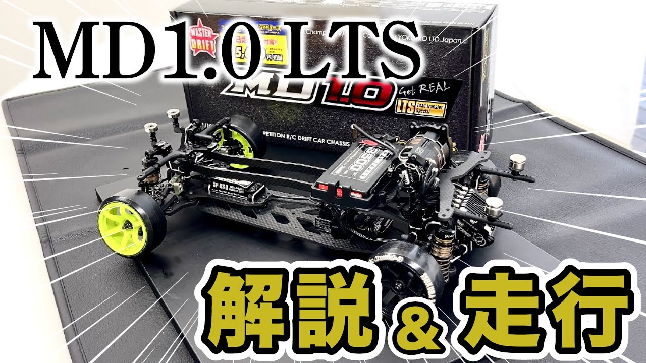 MD1.0 LTSを解説&走行！ - YouTube