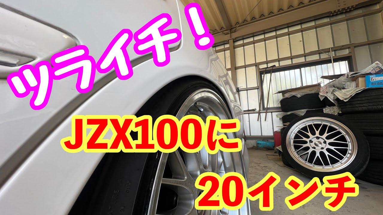JZX100 spec change! Powerful 20-inch wheels! Cresta, Chaser, Mark