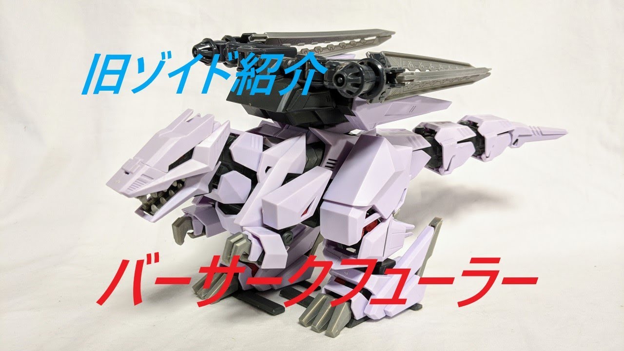 旧ゾイド紹介】バーサークフューラー感想レビュー/からくり屋敷 - YouTube