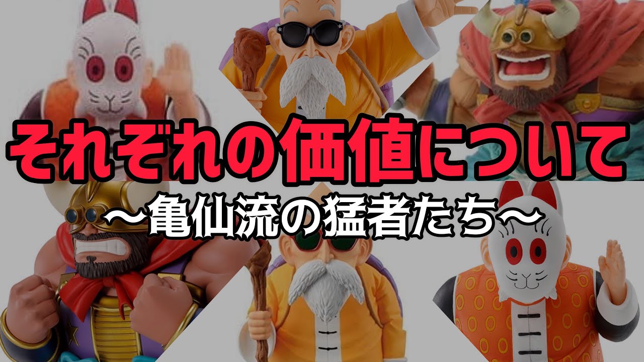 亀仙流の猛者たち 互換フィギュアの現在はどうなっているのか調べて