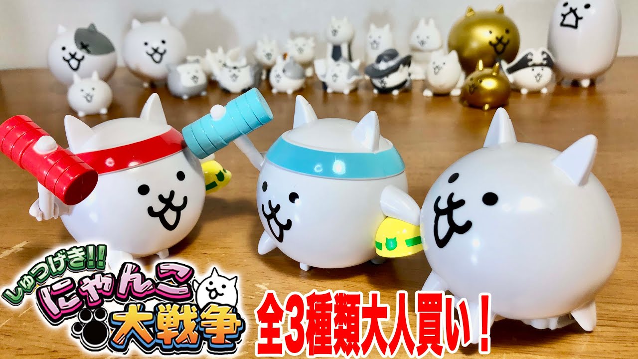 しゅつげき!!にゃんこ大戦争 全3種類 ぬる〜く戦おう!競走しよう