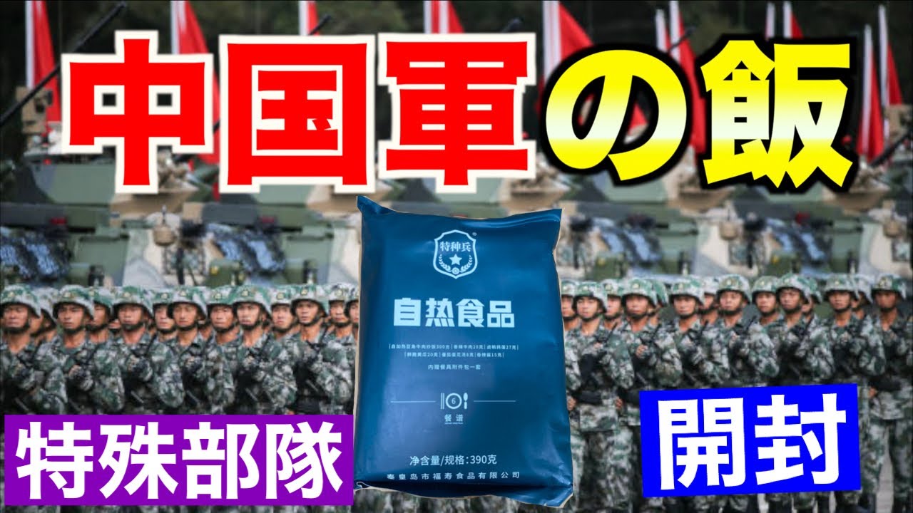 元自衛隊員が中国軍の特殊部隊レーションを開けてみたら！ 不思議な