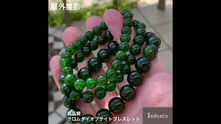 高品質]クロムダイオプサイトブレスレット（約7.5mm玉） - 埼玉県吉川