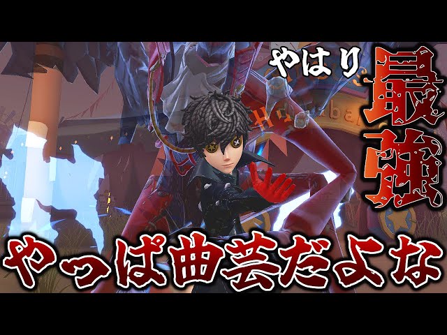 第五人格】やっぱ曲芸師がチェイス最強だわ【IdentityV】 - YouTube