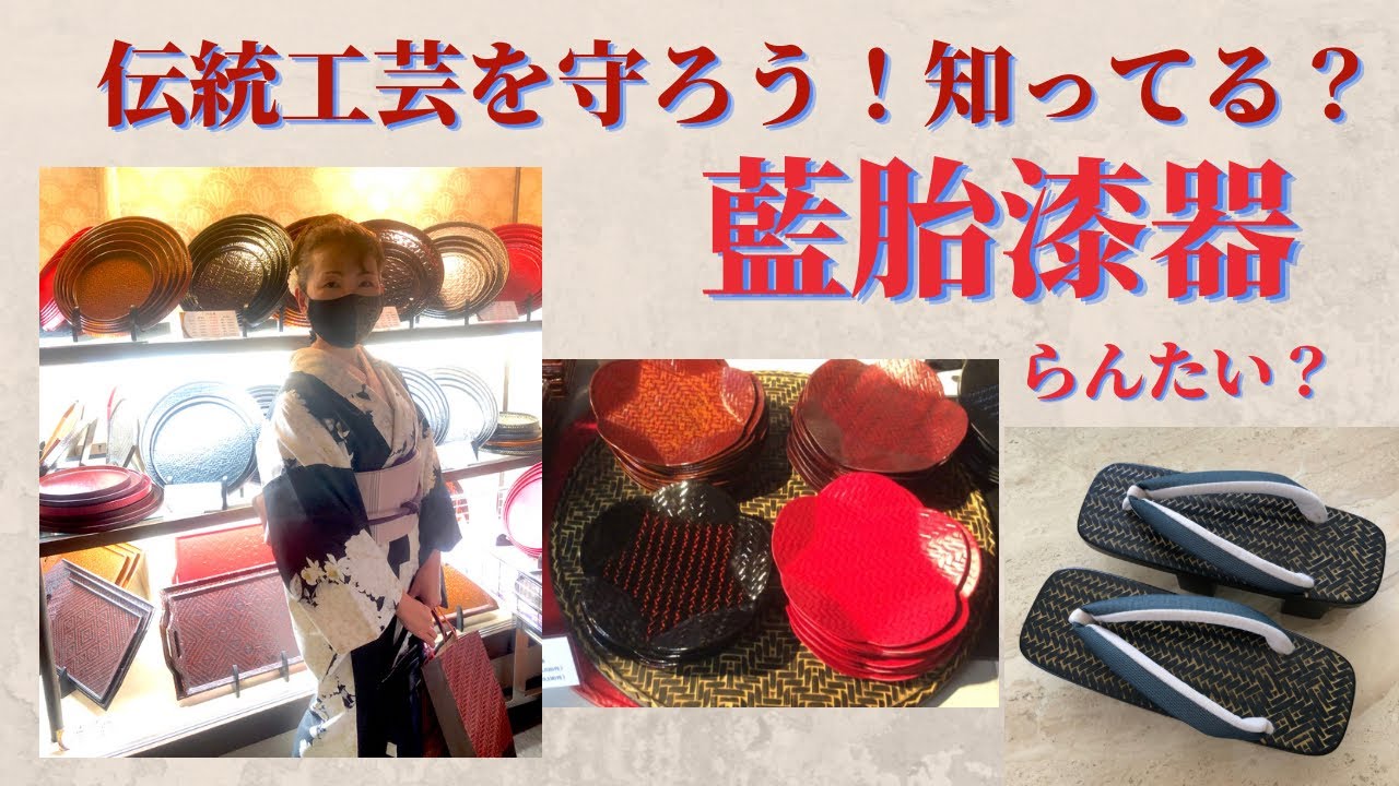 守りたい伝統工芸品！素晴らしい藍胎（らんたい）漆器 Do you know the