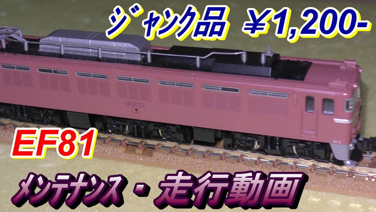 鉄道模型 Nゲージ】激安 中古ジャンクで購入のEF81 メンテナンス