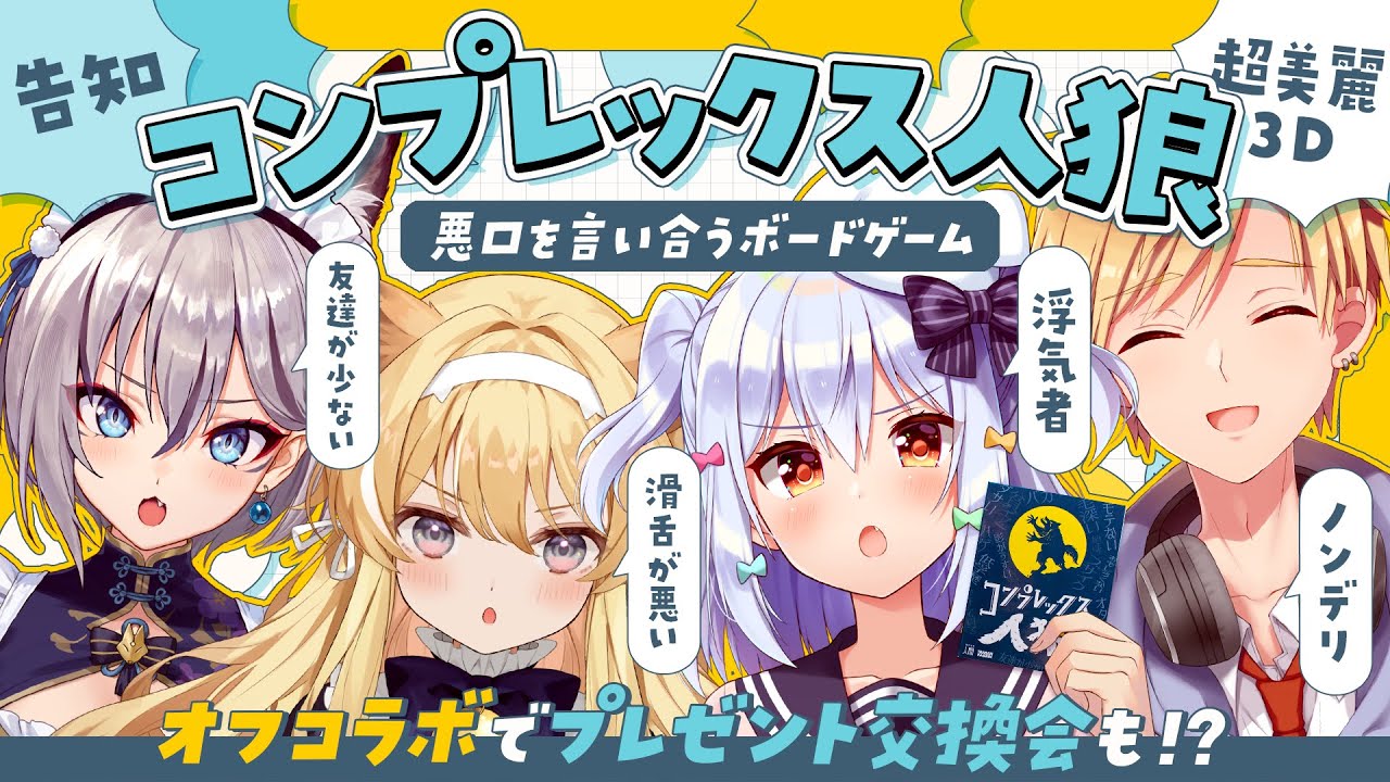 オフコラボ】超美麗3D📷#コンプレックス人狼🐺悪口を言い合うボード