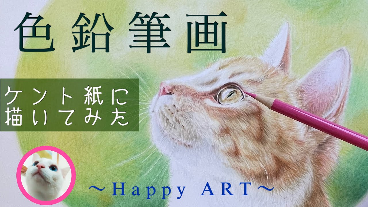 色鉛筆画】必見！最強ケント紙‼️いつもと同じように描いただけなのに