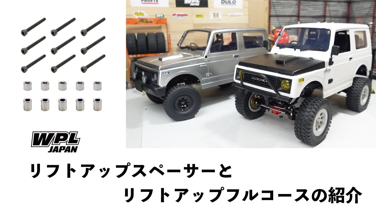 WPL JAPAN カスタムパーツSET】リフトアップ用カスタムセット
