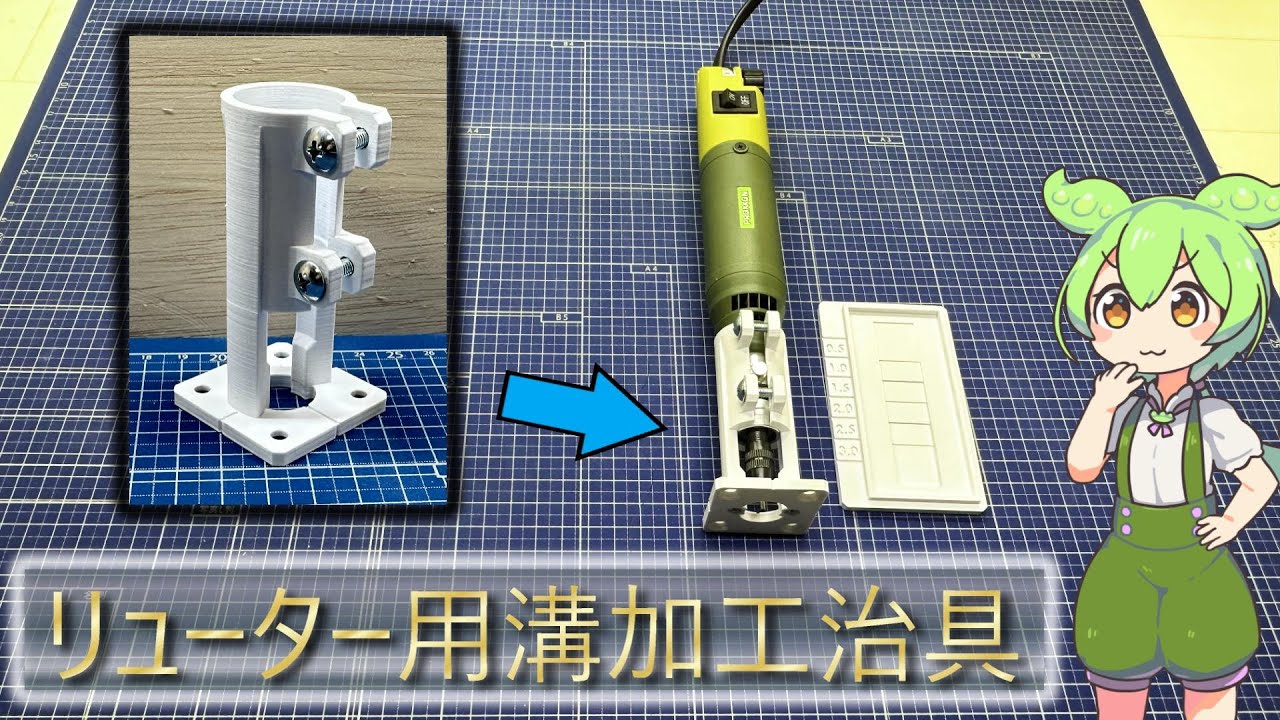 3Dプリンターでリューター用溝加工治具を作製 - YouTube