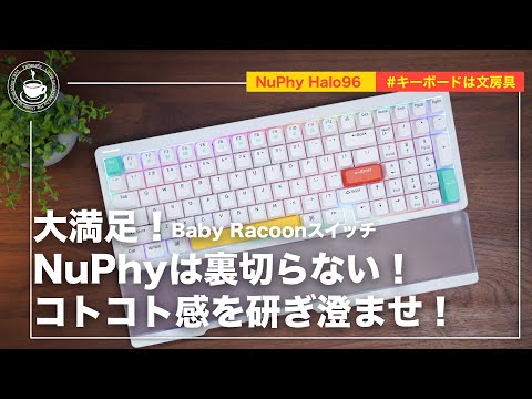 新作も間違い無い！NuPhy Halo96 96%コンパクトレイアウトの決定版か