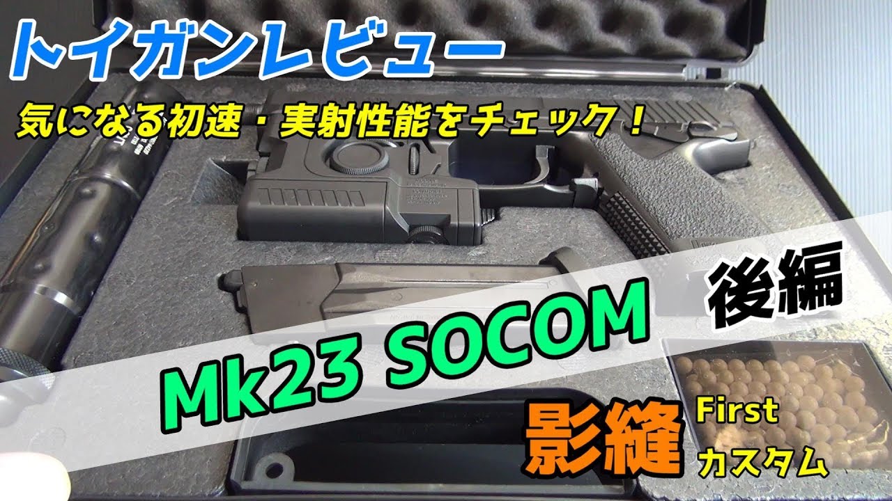 影縫カスタム】Mk23 SOCOMレビュー！初速・実射性能は！？【後編