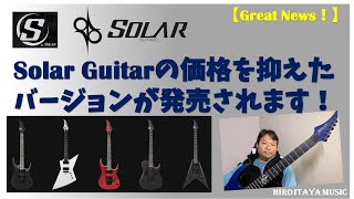 Great News for Solar Guitars Fans!】 ～ソラーギターズから価格を