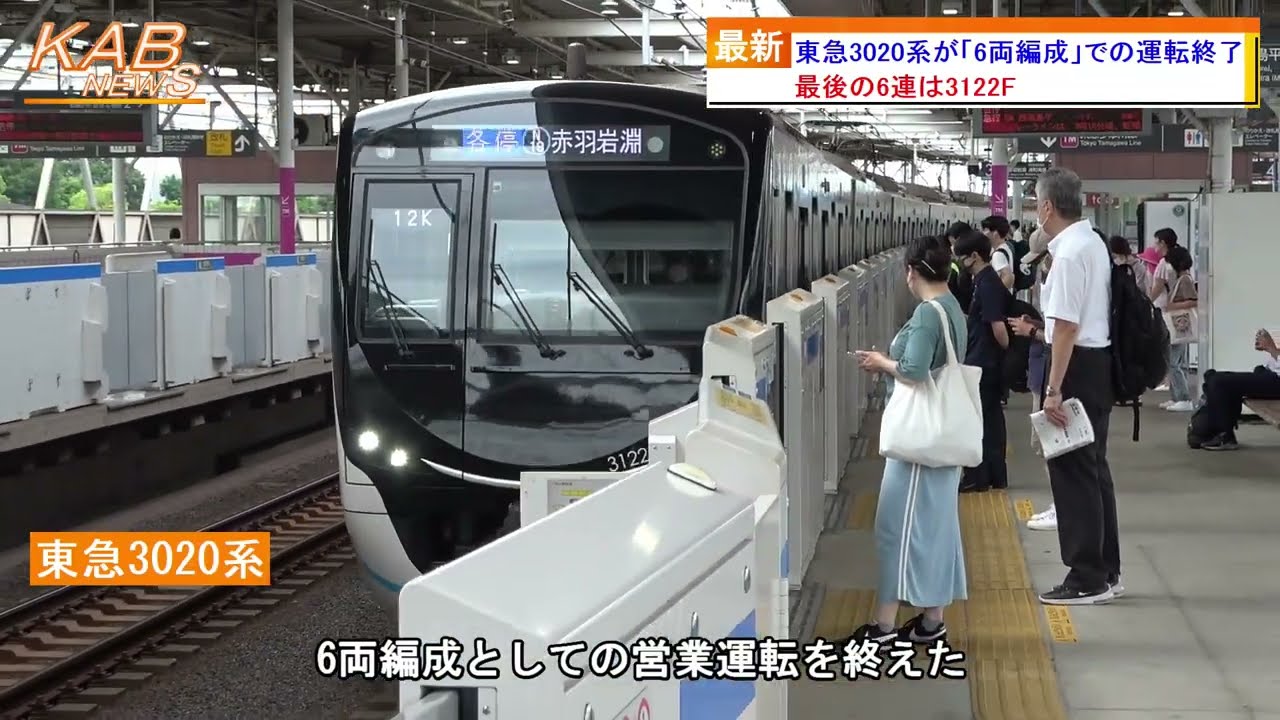 東急3020系が『6両編成』での運転終了(2022年8月12日ニュース) - YouTube