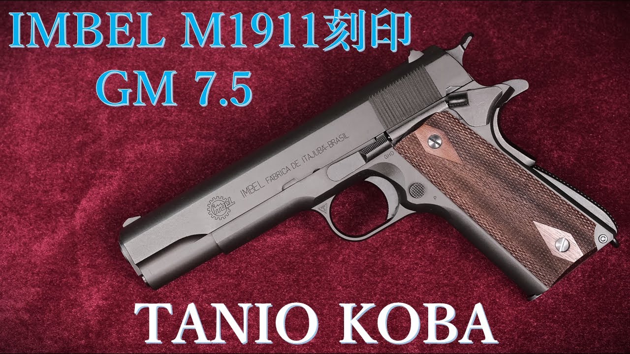 IMBEL 1911刻印 GM7.5 モデルガン / タニオコバ：外観・重量・装填排莢