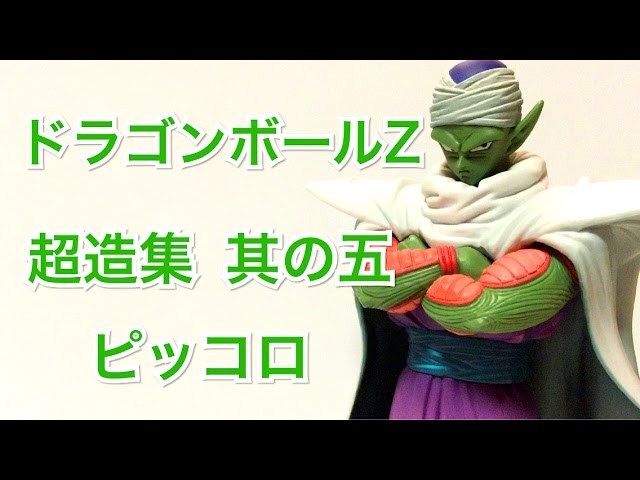 開封動画】 ドラゴンボールZ 超造集 其之五 ピッコロ 【DRAGONBALL Z