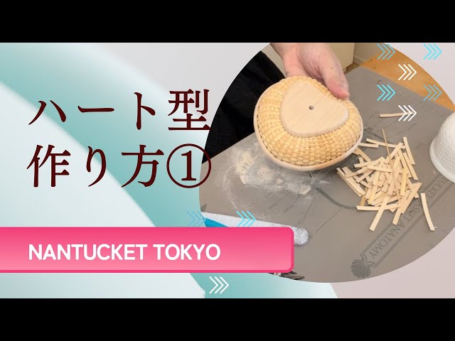 ハート型ナンタケットバスケット作り方① - YouTube