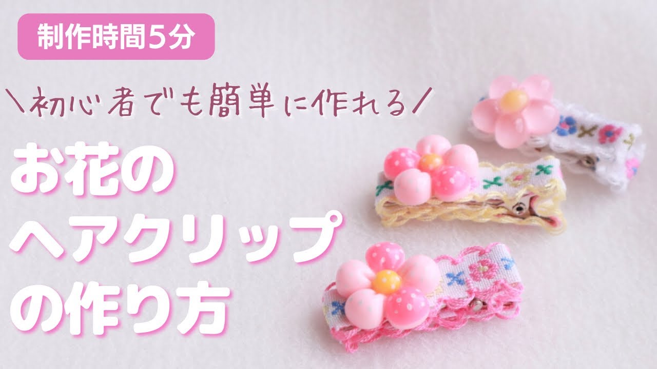 初心者向け】5分で完成！お花のベビーヘアクリップの作り方（滑り止め