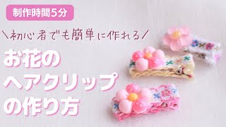 初心者向け】5分で完成！お花のベビーヘアクリップの作り方（滑り止め