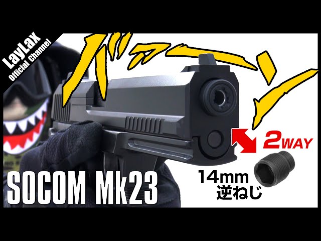 組込】SOCOM Mk23 メタルアウターバレルSAS【14mm逆ねじ仕様】 - YouTube