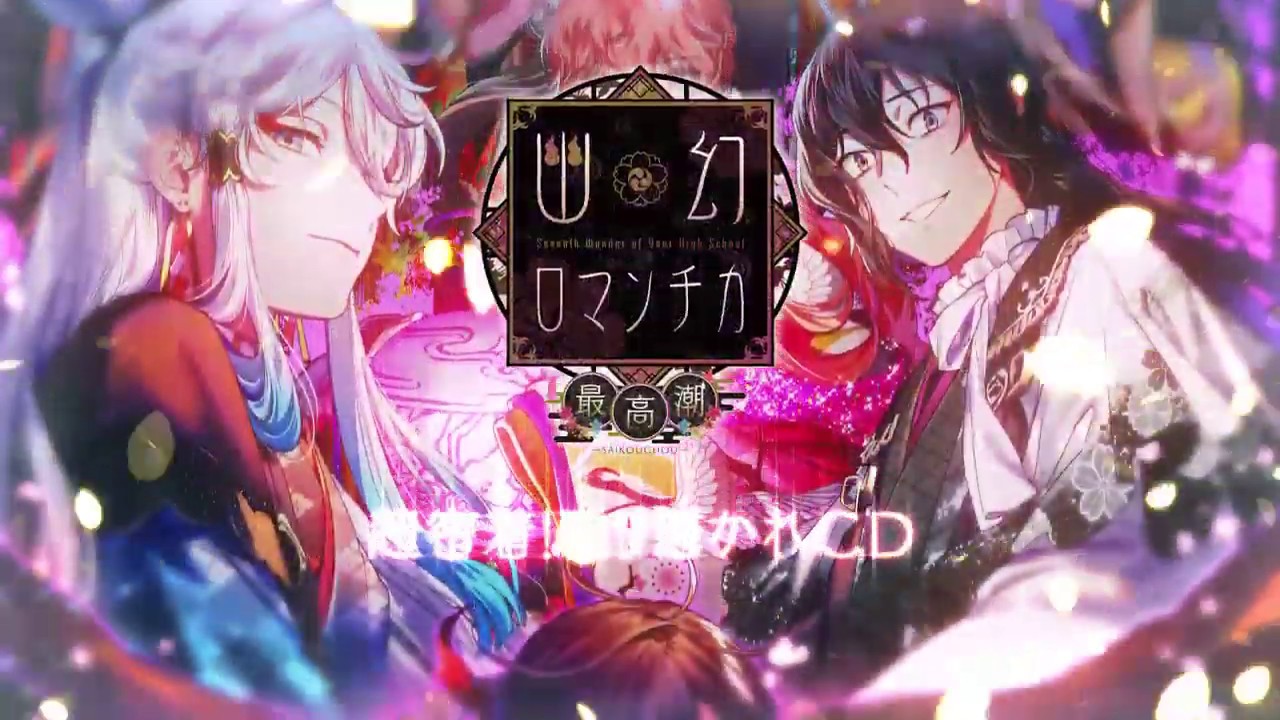 超密着！取り憑かれCD「幽幻ロマンチカ 最高潮」2020年5月27日より8作